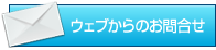 ウェブからのお問合せ