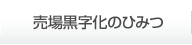 鮮魚売場黒字化のひみつ