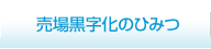 鮮魚売場黒字化のひみつ