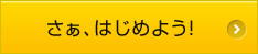 さぁ、はじめよう！