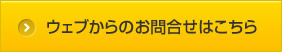 ウェブからのお問合せ